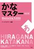 Mastering Kana with Pronunciation and Vocabulary (Chinese, English, Japanese and Vietnamese Edition)