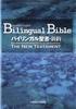 Bilingual Bible New Testament