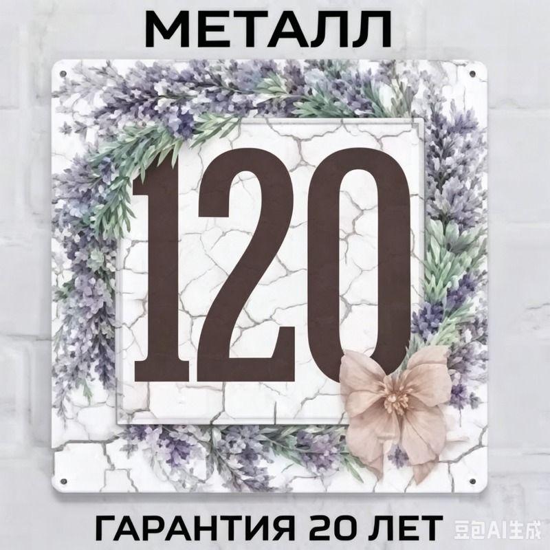 Металлическая табличка с номером дома в деревенском стиле, лавандовая, 20x20 см