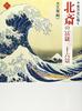 Views of Mount Fuji Hokusai's Ever-changing Thirty-six (Art Selection)