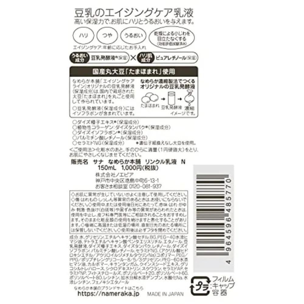 Sana Namerakahonpo Soy Milk Wrinkle Lotion N 150ml 4-Piece Set