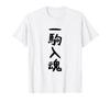 Your Heart and Soul Into Each Funny [Put Piece] Shogi, Funny, Text, Gag, Material, Laughs, Gags, Laughs, Funny, T-shirt