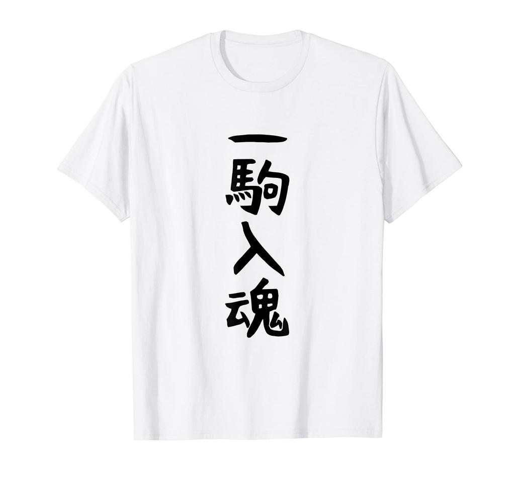 Your Heart and Soul Into Each Funny [Put Piece] Shogi, Funny, Text, Gag, Material, Laughs, Gags, Laughs, Funny, T-shirt