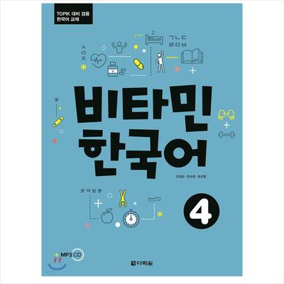 Витамин корейский 4 / Учебник корейского языка для подготовки к тесту TOPIK
