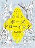 Учитесь у структуры человеческого тела: рисунок в естественной позе, который можно нарисовать с любого угла в 360 градусов!