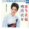 7inch Record HIBARI MISORA - Hakata Yakyoku / Meiji Ichidai Onna SAS572 COLUMBIA 1965 Japan Japanese Enka/Traditional Used