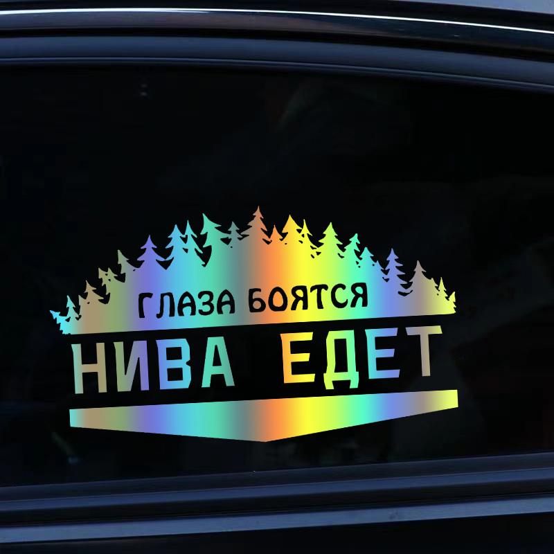 CS-772#24*14 см. Глаза боятся-Нива идет на забавную автомобильную наклейку, виниловую наклейку белого/черного цвета для автомобильных наклеек, Стайлинг