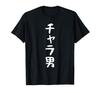 Funny Funny [Chara Otoko] Text, Gag, Joke, Popular, Hilarious, T-shirt