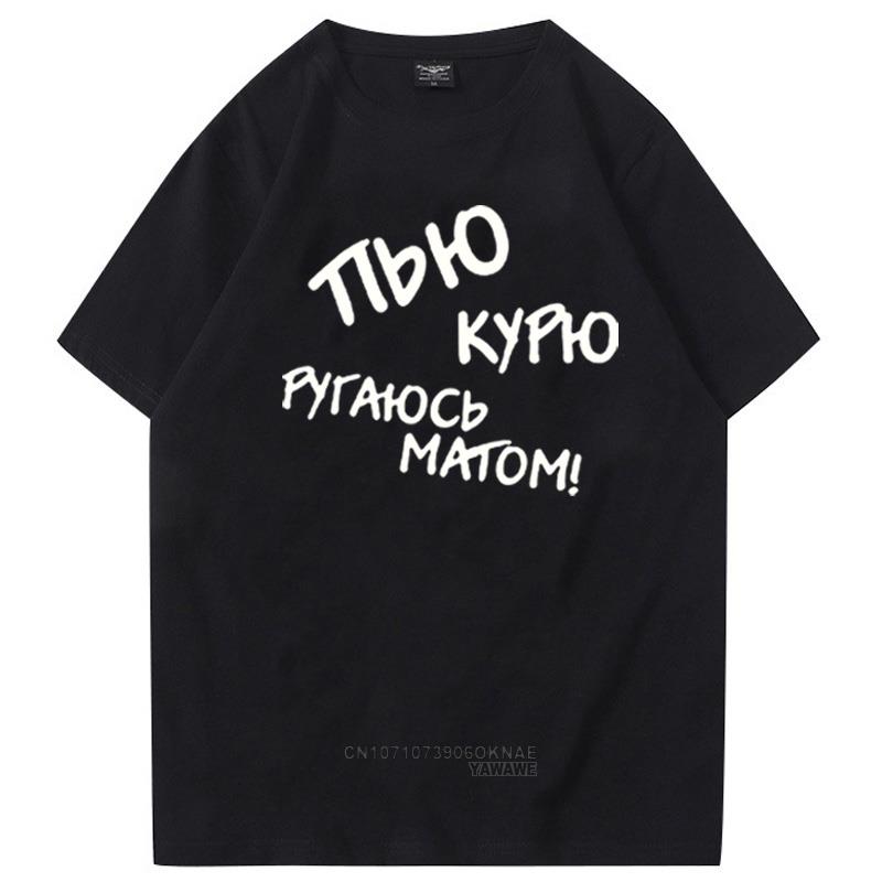 Russian Language I Drink I Smoke Printed Slogan Unisexs Tshirt Fashion Casual Loose Summer Male Tops Hombre Camiseta Tee
