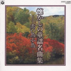 CD SATOКО YAMANO  Нацукаси но доё: мэйкёку сю A COCC14296  1997 Япония ОбиДетские Б/У