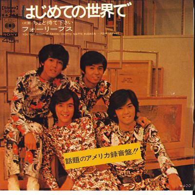 7-дюймовая пластинка FOUR LEAVES - Hajimete no Sekai de / Cyotto Matte SOLA86209 CBS SONY Japan Японская поп-звезда Подержанная