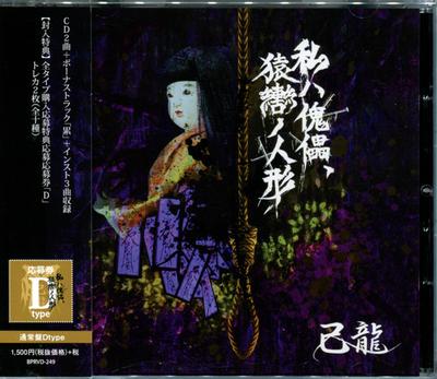 CD JILONG - Я марионетка, кукла с кляпом [D: Re BPRVD249 B.P.Records 2017 Япония ObiRock Б/У