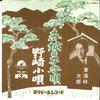 7inch Record TARO SHOJI - Akagi No Komoriuta / Nozaki Kouta DJ1901 POLYDOR Japan Japanese Enka Used