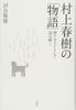 «Рассказы» Харуки Мураками: Интерпретируя их как тексты сновидений