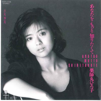 7-дюймовая пластинка HIROKO YAKUSHIMARU - Anata Wo Motto Shiritakute WTP17738 EASTWORLD 1985 Япония Японский Поп/Рок Б/у