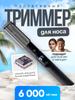 Триммер для носа и ушей SATnhV4754564634856, количество насадок 1
