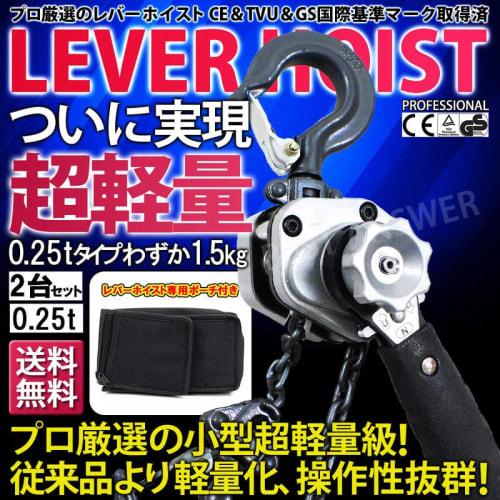 Best Answer VM Lever Hoist, 1.5m Chain, Roller, Chain Block, Load Tensioner, Gatcha, Pulley, Hoist, Fixing Tool, Lightweight, Compact, 2 Units, 0.25t,