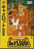 DVD ФИЛЬМ - Камелот HUP11084 WARNER Япония Фильмы и DVD Б/У