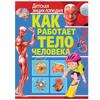 Kak Rabotayet Telo Cheloveka. Detskaya Entsiklopediya