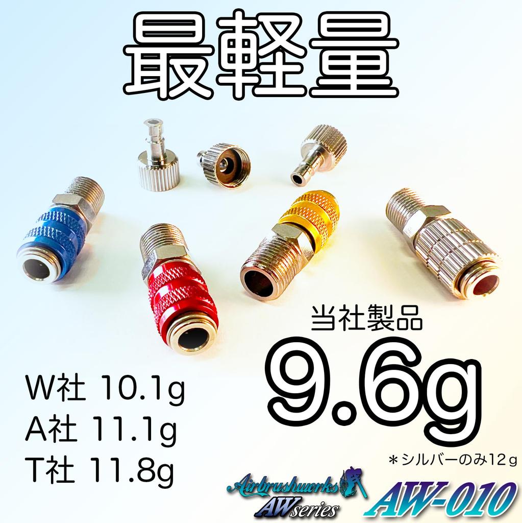 Аэрограф Works Аэрограф Соединение Быстросъемное соединение с 3 штуцерами Сделано в Аэрограф Быстросменное соединение Муфта AW-010 Штекеры, Япония, Соединение одним касанием, Соединение, (Быстрый