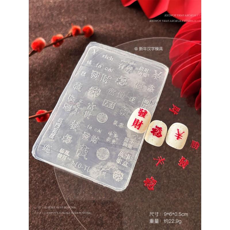 New Nail Art Molds Silicone Embossed Chinese Character Stencils Decoration Fortune Prosperity Designs