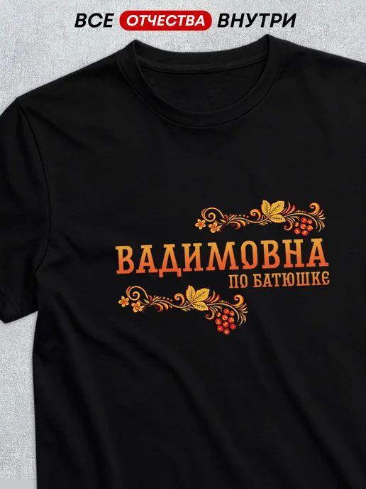 Patronymic "Vadimovna" T-shirt (2)