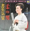 7inch Record HIBARI MISORA - Yawara No Otoko / Shosei Katagi SAS609 Columbia 1965 Japan Japanese Enka Used