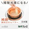 Wahei freiz Аксессуары для раковины Сливной фильтр SUI Gut Чистая медь Мелкий тип 5 см Сделано в Японии SUI-6090
