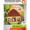 Тактильная развивающая книга игрушка / Innovative Tactile Books