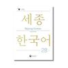 Sejong Korean 2B Английское издание