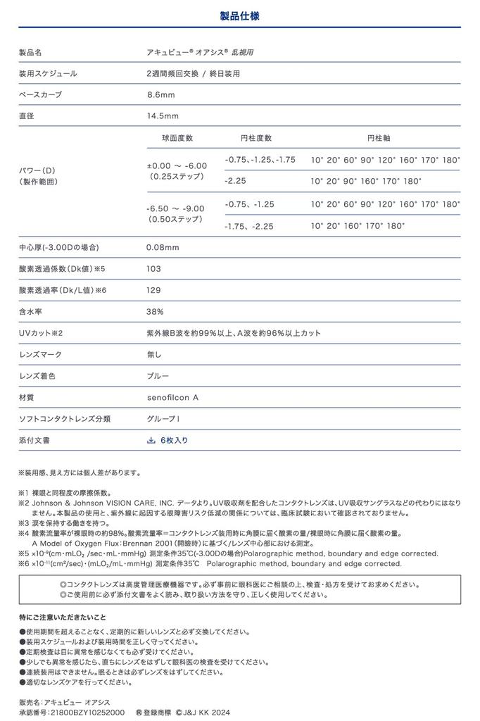 Acuvue Oasis for BC PWR Astigmatism Power Axis Pack of 6 Astigmatism, 8.6, -2.50, -0.75, 180,