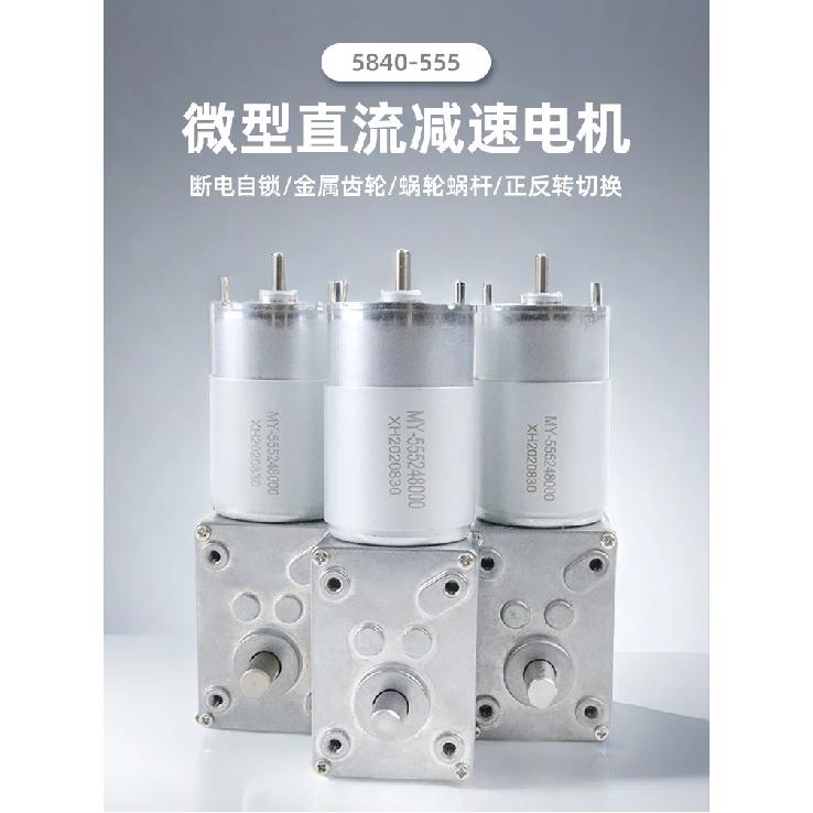 Micro DC gear motor 5840-555 worm gear and worm 12V - 24V high-torque adjustable low-speed motor