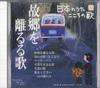 CD РАЗЛИЧНЫЕ Nihon no Uta Kokoro no Uta 31 Kokyo JPSN31 COLUMBIA 2005 Япония Японский ЭнкаТрадиционный Б/У