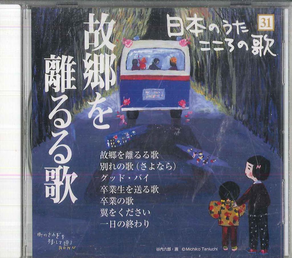 CD РАЗЛИЧНЫЕ Nihon no Uta Kokoro no Uta 31 Kokyo JPSN31 COLUMBIA 2005 Япония Японский ЭнкаТрадиционный Б/У