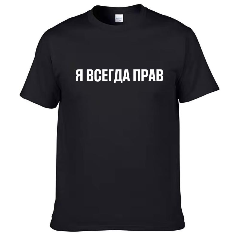 Мужские футболки 100% хлопок Смешной русский слоган "Я всегда прав" принт Повседневные мужские топы с круглым вырезом Унисекс футболка Женские футболки