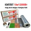 Пленочный теплый пол Monocrystal 10м²/2000 Вт  комплект под любые покрытия ЭНП- 1/10К 