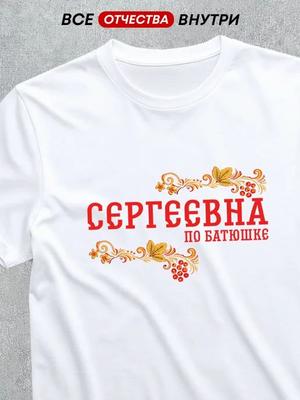 Patronymic: Sergeyevna T-shirt (2)