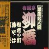 LP Record SHUNPUTEI RYUKYO - NHK Rakugo Meijin Sen Sokotsunokugi MF4015 POLYDOR Japan Obi Japanese Comedy/Spoken Word Used
