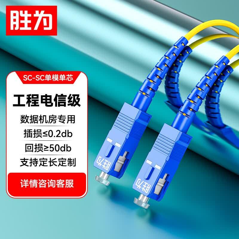 Shengwei Telecom SC-SC Single Mode Simplex Fiber Patch Cable