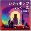 City Pop каверы от Ясуси Наканиси TJJC-19060