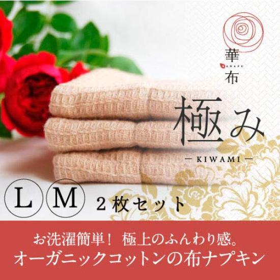 Салфетки из органического хлопка Hanafu Kiwami, набор из 1 шт., размеры L и M 2,