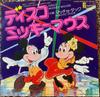 7-дюймовая пластинка MICKEY MOUSE DISCO - Disco Mickey Mouse / Macho Duck CK588DR DISNEYLAND 1981 Япония Soul/Funk Б/у