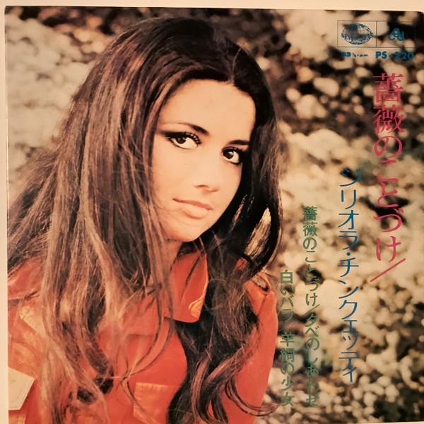 7-дюймовая пластинка ДЖИЛЬОЛА ЧИНКВЕТТИ роза PS220 SEVEN SEAS 1971 Япония Поп Б/у