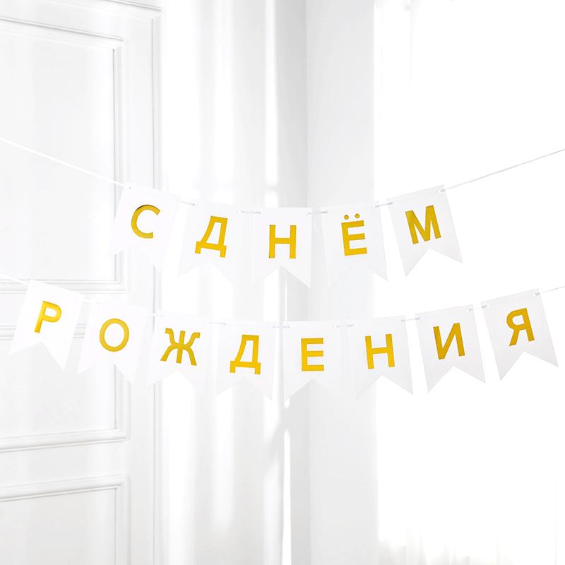 1 Набор День Рождения Прочный Вечеринка Многоразовый Флажок Элегантный Баннер Золотой Русский Премиум Буква Блеск