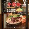 Creative Noodle House Тушеная говяжья лапша Говяжья лапша Наклейка на стеклянную дверь Окно Рекламный плакат Декоративная настенная наклейка
