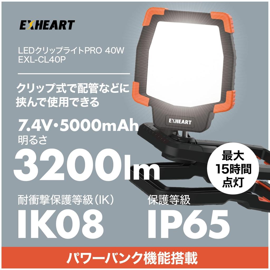 EXHEART Светодиодный зажимной фонарь PRO 40 Вт Перезаряжаемый зажимной фонарь Рабочий светодиодный Рабочий Строительный Наружный для наружного и коммерческого использования (Дневной свет/USB