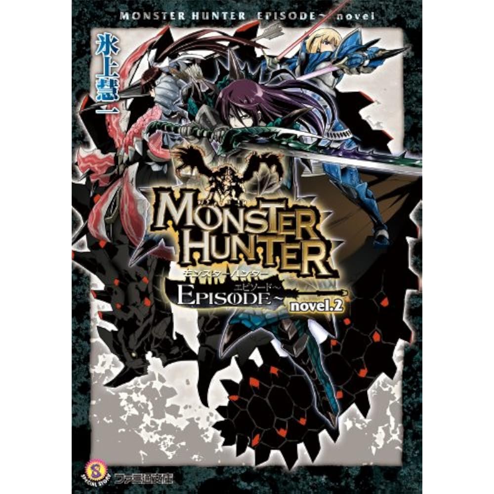 Monster Hunter ЭПИЗОД- роман.2 (Famitsu Bunko)