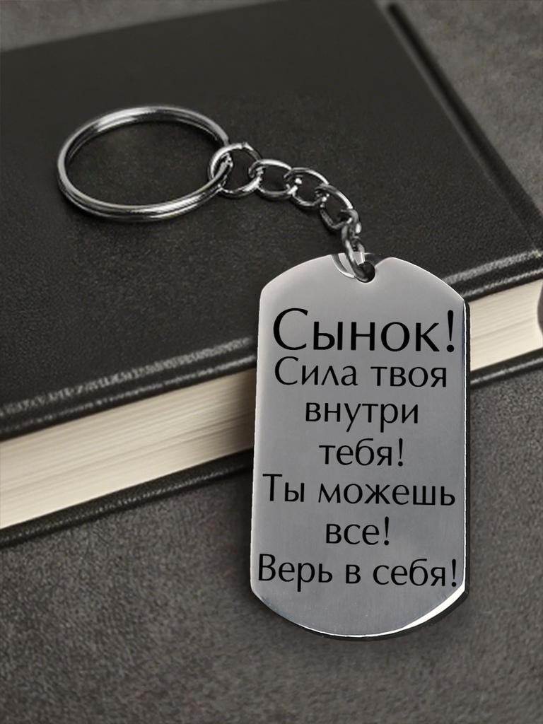 Men's Keychain Pendant, A Gift for My Son,Features Laser Engraving.