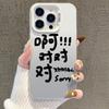 Модный серебристый ударопрочный чехол для iPhone 17/16 Pro Max/15/14 с юмористичным текстом
