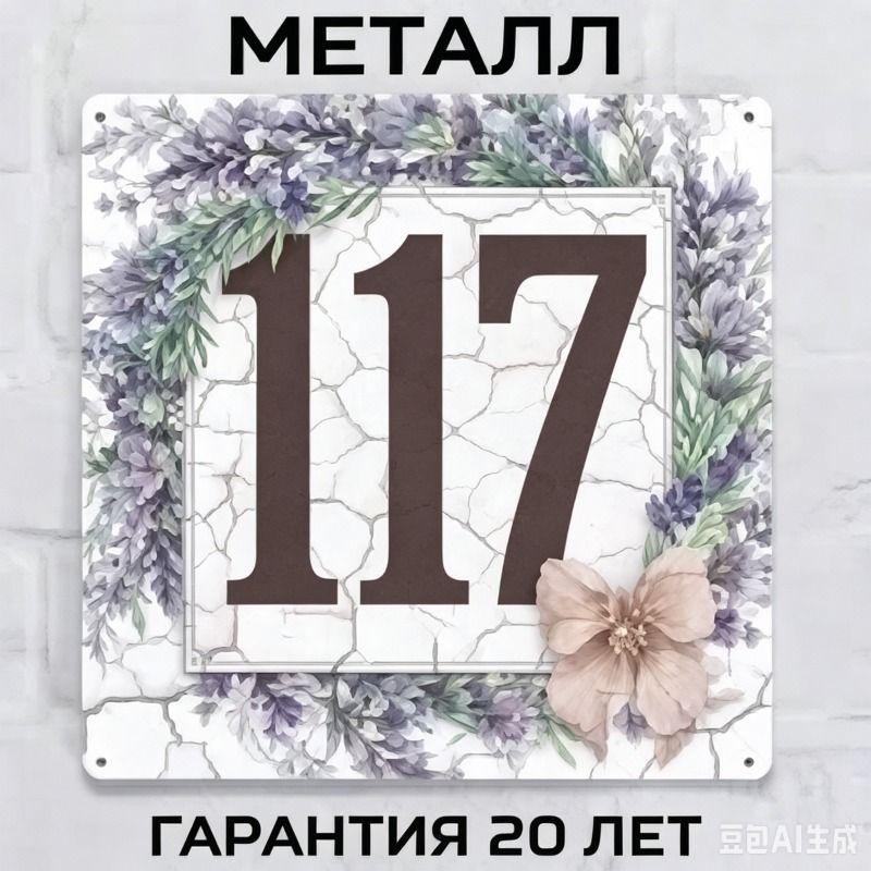 Металлическая табличка с номером дома в деревенском стиле, лавандовая, 20x20 см